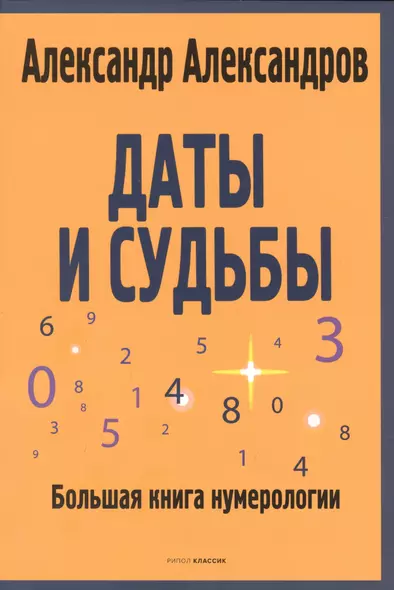 Даты и судьбы. Большая книга нумерологии. От нумерологии - к цифровому анализу. (обл.) - фото 1