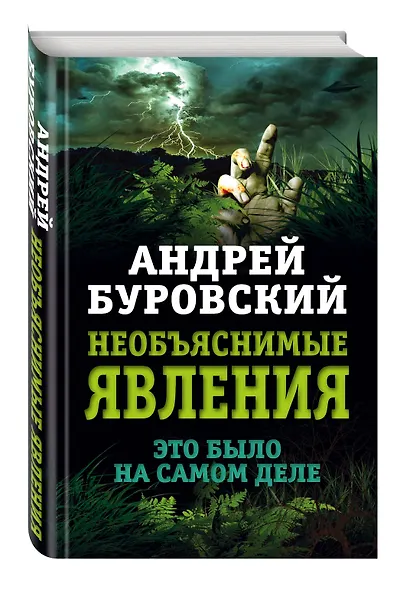 Необъяснимые явления. Это было на самом деле - фото 3