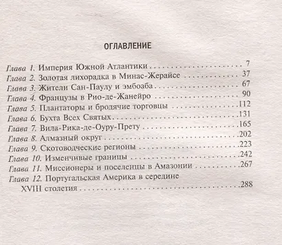 Золотой век Бразилии. От заокеанской колонии к процветающему государству. 1695-1750 - фото 3