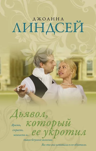 Дьявол, который ее укротил - фото 1