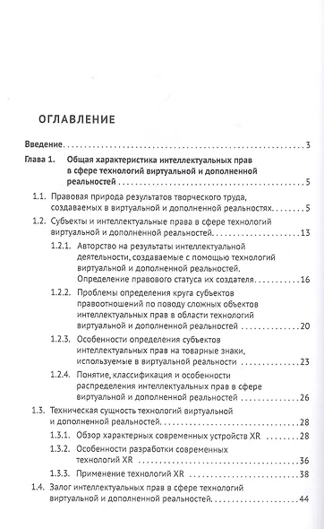 Интеллектуальные права в сфере технологий виртуальной и дополненной реальностей. Монография - фото 2