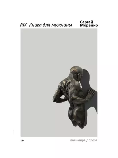 RIX. Книга для мужчины - фото 1