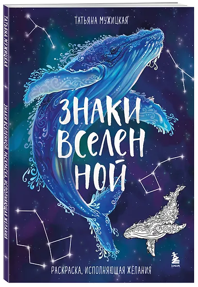 Знаки Вселенной. Раскраска, исполняющая желания - фото 3