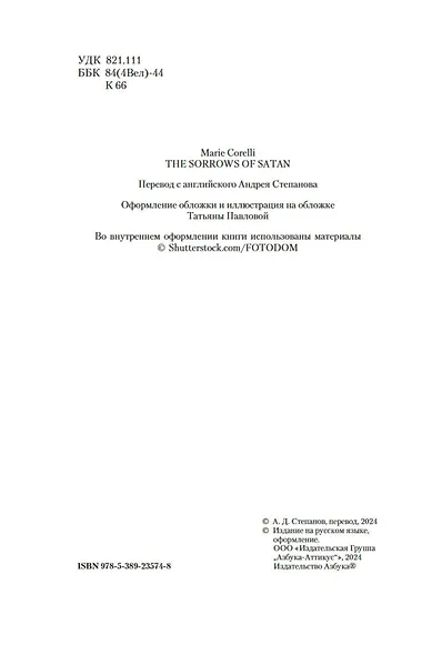 Скорби Сатаны - фото 5
