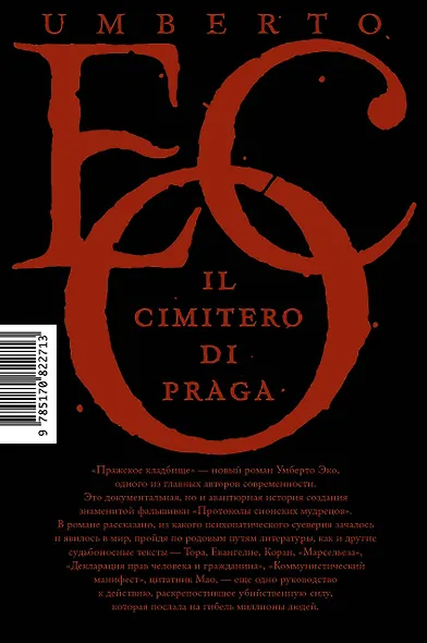 Пражское кладбище : роман - фото 2