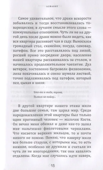 Алфавит. Леший и сыновья. Первая и последняя повести - фото 6