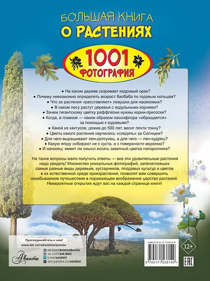 Большая книга о растениях. 1001 фотография - фото 2