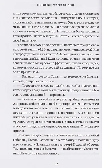 Эйнштейн гуляет по Луне: Наука и искусство запоминания - фото 5