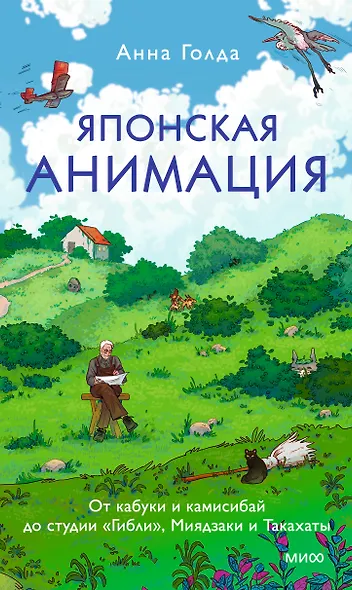 Японская анимация. От кабуки и камисибай до студии «Гибли», Миядзаки и Такахаты - фото 2