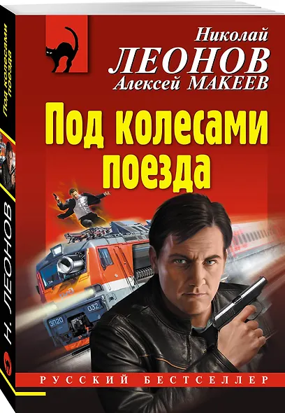 Под колесами поезда - фото 3