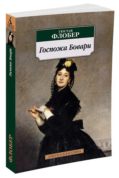 Госпожа Бовари - фото 2