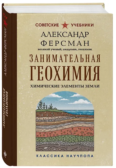 Занимательная геохимия. Химические элементы Земли - фото 3