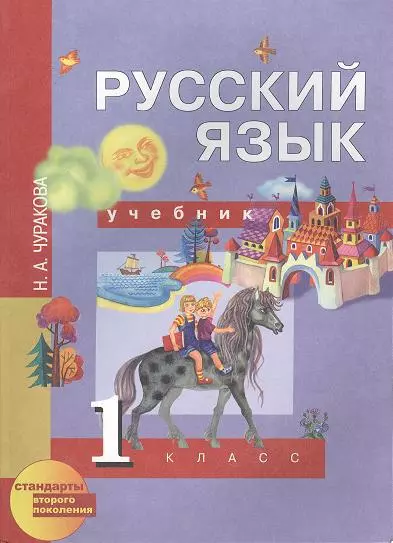 Русский язык: 1 класс: Учебник / 2-е изд., испр. - фото 1