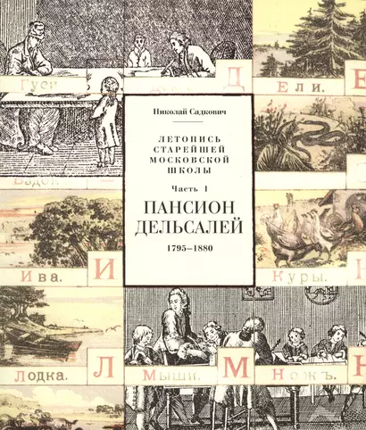 Летопись старейшей московской школы. Часть I. Пансион Дельсалей. 1795-1880 - фото 1