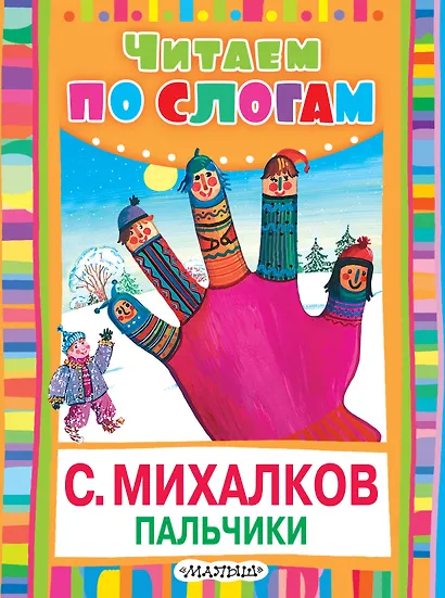 ЧитаемПоСлогам.Пальчики (Считалочка) - фото 1