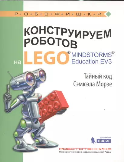 Конструируем роботов на LEGO® MINDSTORMS® Education EV3. Тайный код Сэмюэла Морзе - фото 1