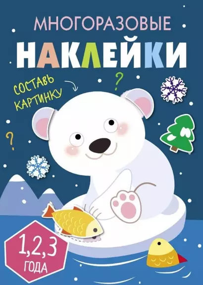 Многоразовые наклейки. Составь картинку. Выпуск 5 - фото 1