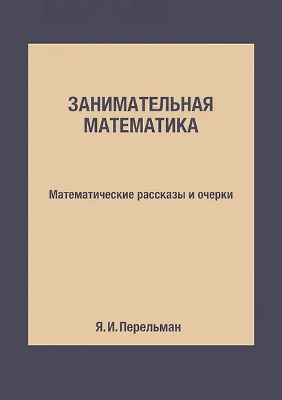 Занимательная математика: Математические рассказы и очерки - фото 1