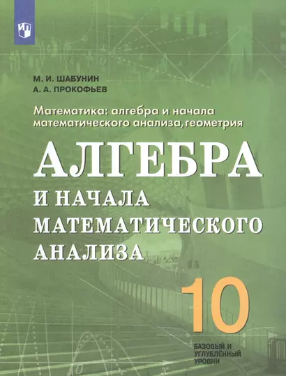 Шабунин. Алгебра и начала математического анализа. 10 кл. Базовый и углуб. уровни. Учебное пособие./Инженерный профиль - фото 1