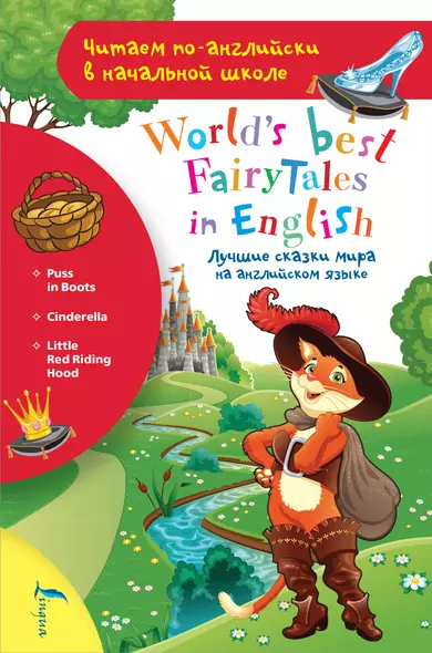 Лучшие сказки мира на английском языке / World's best fairytales in English - фото 1