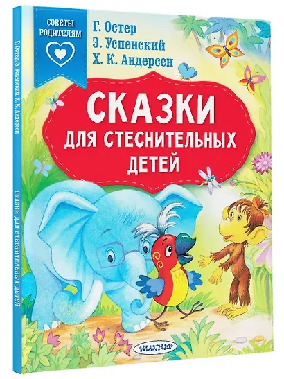 Сказки для стеснительных детей - фото 3