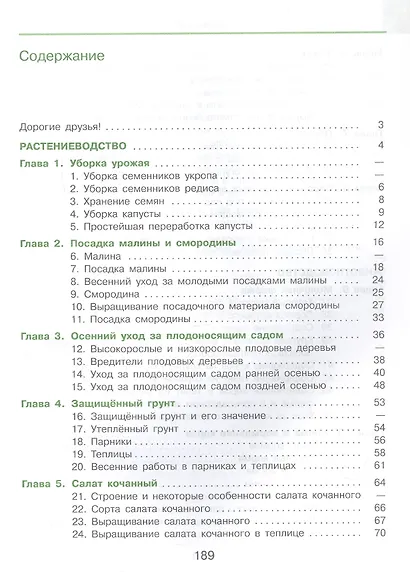 Технология. Сельскохозяйственный труд. 8 класс. Учебник (для обучающихся с интеллектуальными нарушениями) (ФГОС ОВЗ) - фото 5