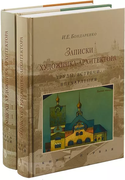 Записки художника-архитектора. Труды, встречи, впечатления (комплект из 2х книг) - фото 1