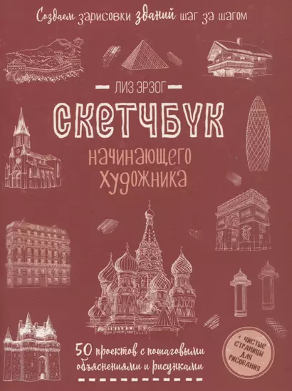 Создаем зарисовки зданий и др. сооружений шаг за шагом: 50 проектов с подробными объяснениями и рисунками + чистые страницы для рисования - фото 1