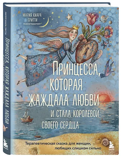 Принцесса, которая жаждала любви и стала королевой своего сердца. Терапевтическая сказка для женщин, любящих слишком сильно - фото 3