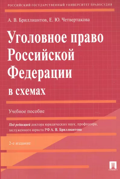 Уголовное право Российской Федерации в схемах. Учебное пособие - фото 1