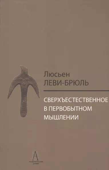 Сверхъестественное в первобытном мышлении / Пер. с фр. Б.И. Шаревской - фото 1