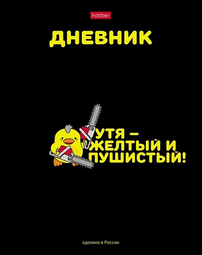 Дневник школьный Hatber, "УтяКря" - фото 1