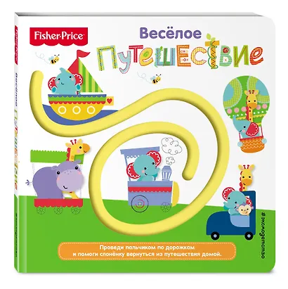 Fisher Price. Книжки-дорожки. Веселое путешествие - фото 3