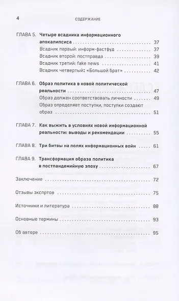 Четыре всадника информационного апокалипсиса. Краткое пособие по управлению репутацией политика в условиях НИР - фото 3