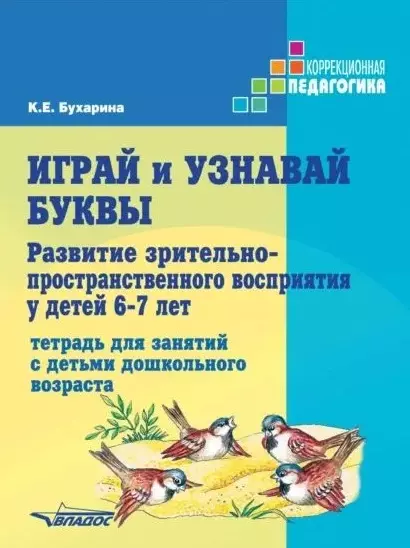 Играй и узнавай буквы. Развитие зрительно-пространственного восприятия у детей 6–7 лет: Тетрадь для занятий с детьми дошкольного возраста - фото 1