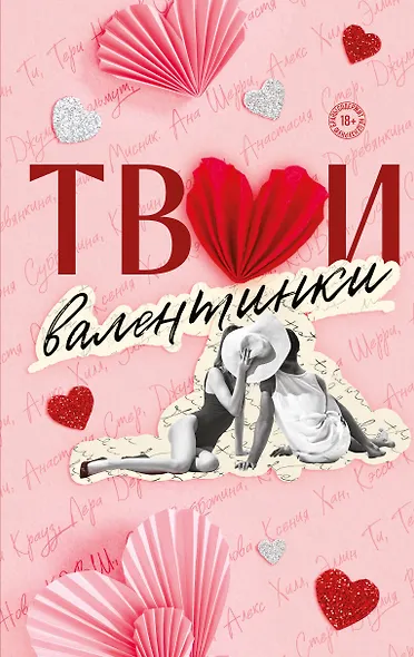 Твои валентинки - фото 1