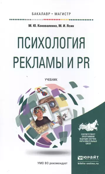 Психология рекламы и PR. Учебник для бакалавриата и магистратуры - фото 1