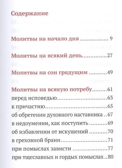 Молитвы редкие ко Господу и Пресвятой Богородице. Дополнение к традиционному молитвослову - фото 2