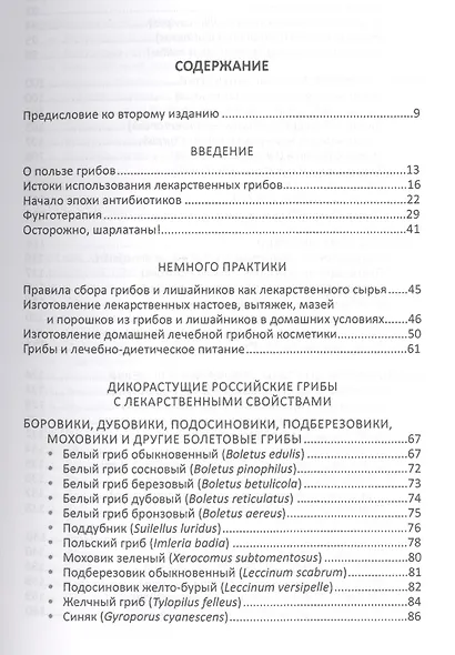 Лекарственные грибы России - фото 2