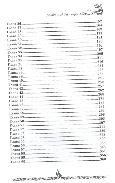 Дождь над Рамхару - фото 3