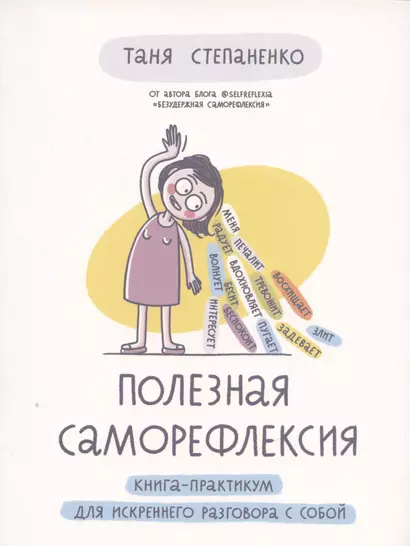 Полезная саморефлексия: Книга-практикум для искреннего разговора с собой - фото 1