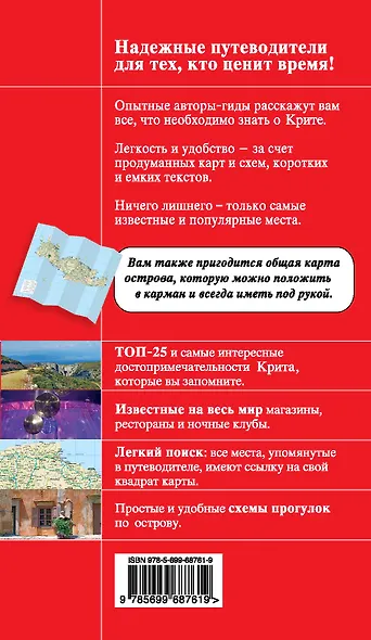 Крит: [путеводитель+карта]. 3-е изд., испр. и доп. - фото 2