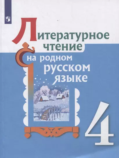 Литературное чтение на родном русском языке. 4 класс. Учебное пособие - фото 1