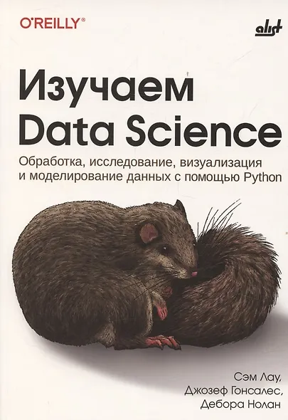 Изучаем Data Science - фото 1