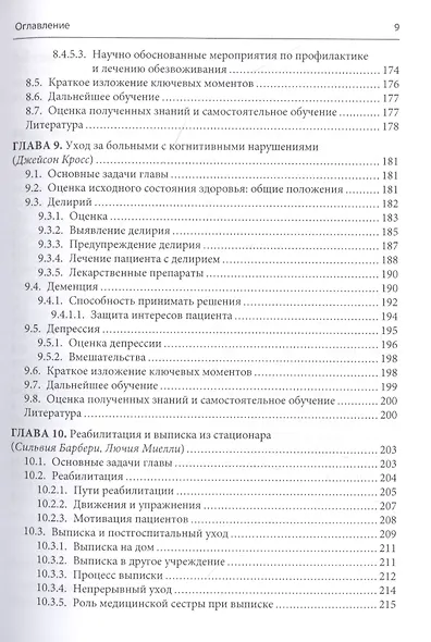 Уход за пациентом с низкоэнергетическим переломом. Холистический подход к ведению больных ортогериатрического профиля - фото 6