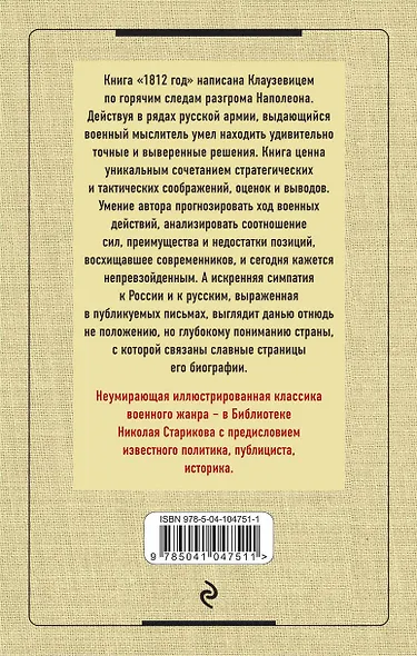 Клаузевиц. 1812 год - фото 2
