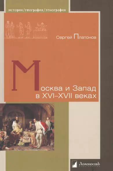 Москва и Запад в XVI—XVII веках - фото 1