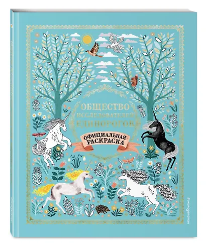 Общество Исследователей Единорогов. Раскраска - фото 3