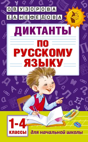 Диктанты по русскому языку 1-4 класс - фото 1