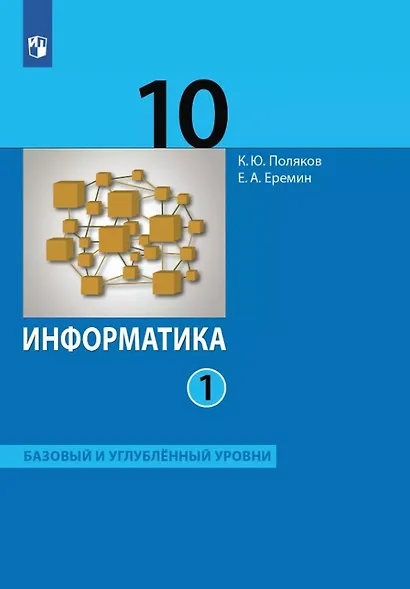 Информатика. 10 класс. Базовый и углубленный уровни. Учебник. В двух частях. Часть 1 - фото 1